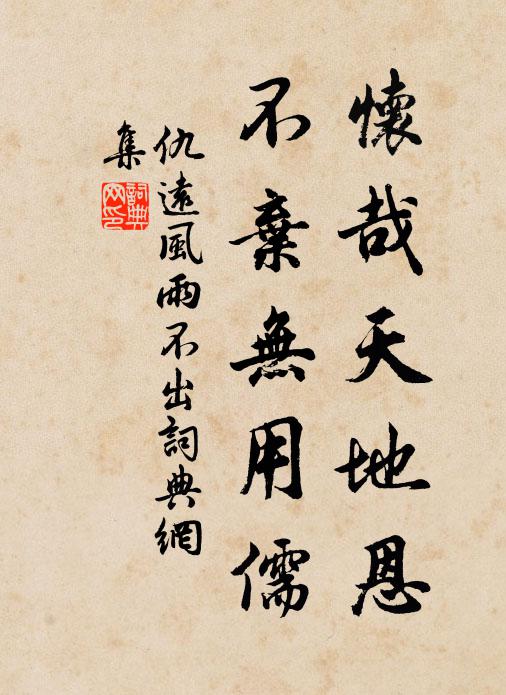 仇远怀哉天地恩，不弃无用儒书法作品欣赏