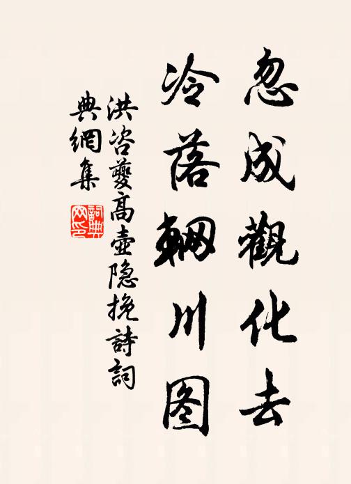 洪咨夔忽成观化去，冷落辋川图书法作品欣赏
