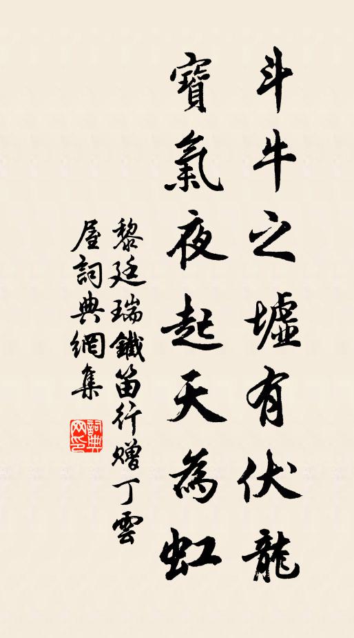 黎廷瑞斗牛之墟有伏龙，宝气夜起天为虹书法作品欣赏