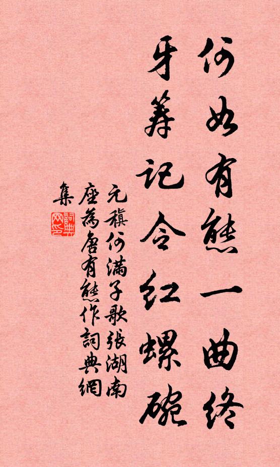 元稹何如有态一曲终，牙筹记令红螺碗书法作品欣赏