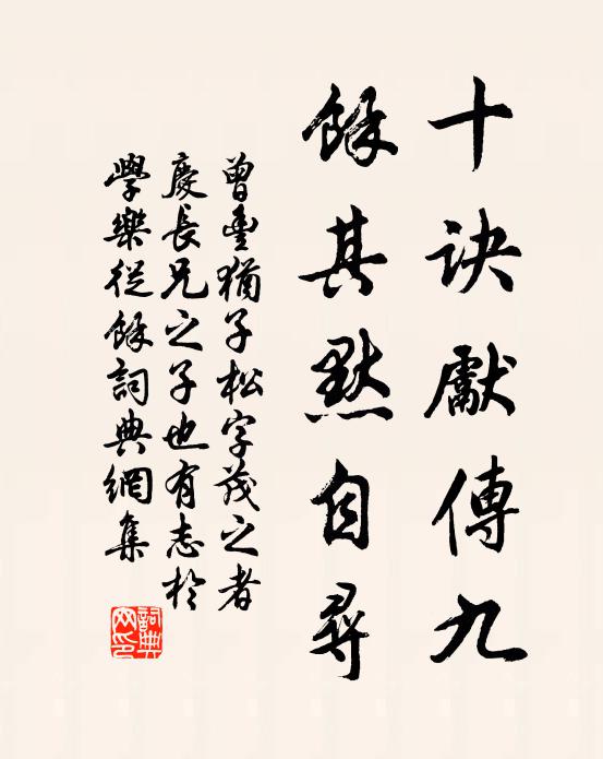 曾丰十诀先传九，余其默自寻书法作品欣赏