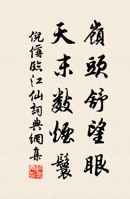 倪偁岭头舒望眼，天末数烟鬟书法作品欣赏