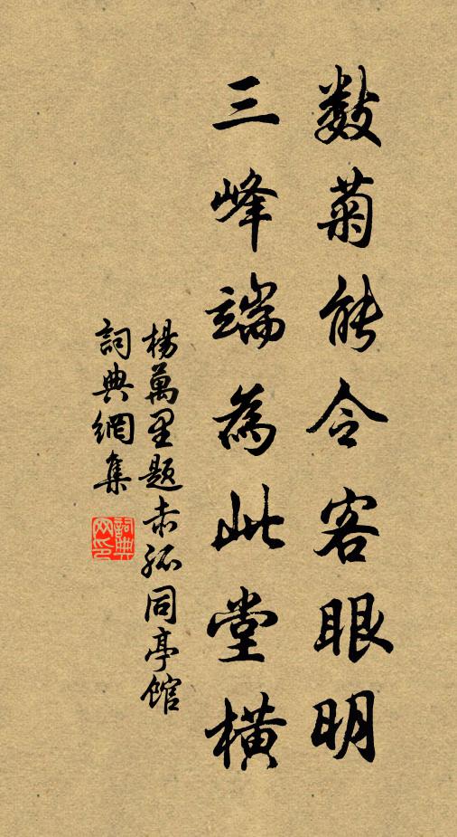 杨万里数菊能令客眼明，三峰端为此堂横书法作品欣赏