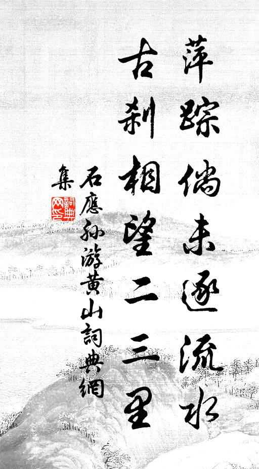 石应孙萍踪倘未逐流水，古刹相望二三里书法作品欣赏