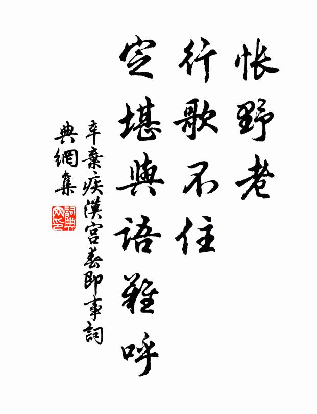 辛弃疾怅野老，行歌不住，定堪与语难呼书法作品欣赏