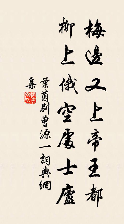 叶茵梅边又上帝王都，柳上俄空处士庐书法作品欣赏