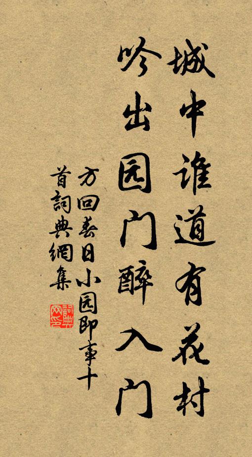 方回城中谁道有花村，吟出园门醉入门书法作品欣赏