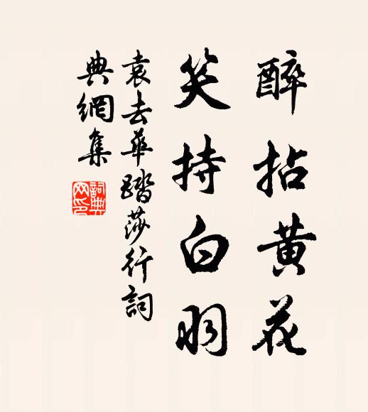 袁去华醉拈黄花，笑持白羽书法作品欣赏