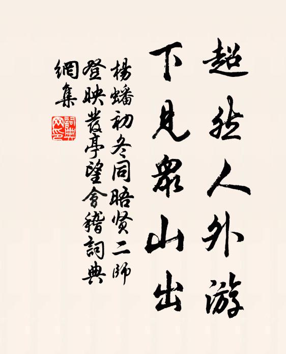 杨蟠超然人外游，下见众山出书法作品欣赏
