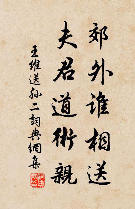 王维郊外谁相送，夫君道术亲书法作品欣赏