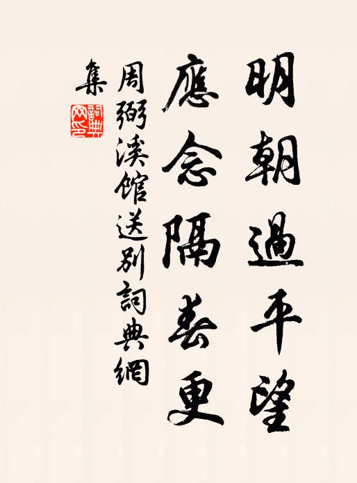 周弼明朝过平望，应念隔春更书法作品欣赏