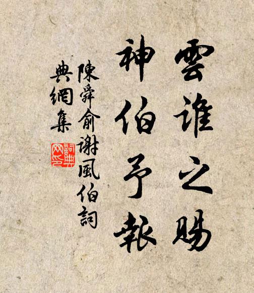 陈舜俞云谁之赐，神伯予报书法作品欣赏