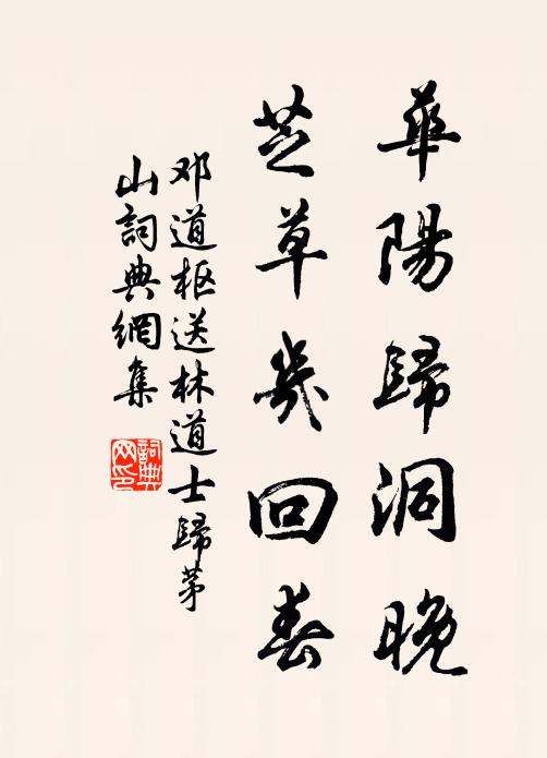 邓道枢华阳归洞晚，芝草几回春书法作品欣赏