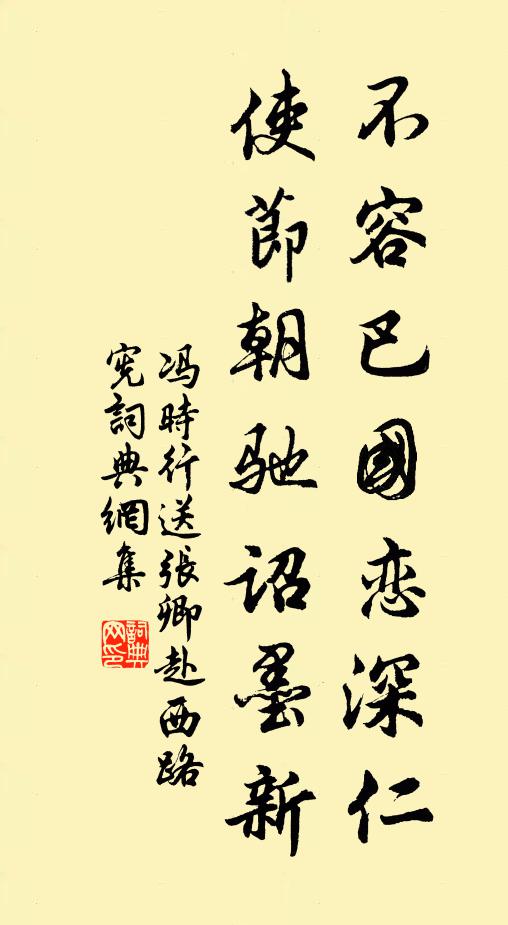 冯时行不容巴国恋深仁，使节朝驰诏墨新书法作品欣赏