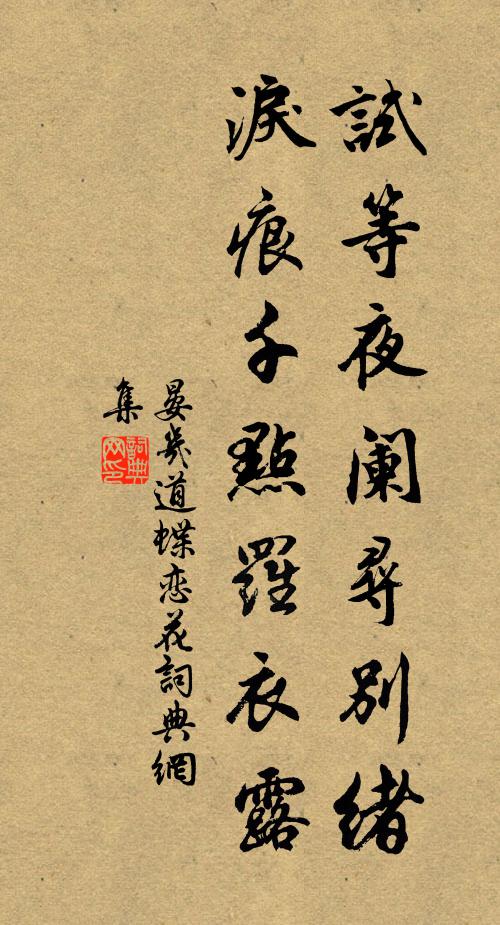 晏几道试等夜阑寻别绪，泪痕千点罗衣露书法作品欣赏