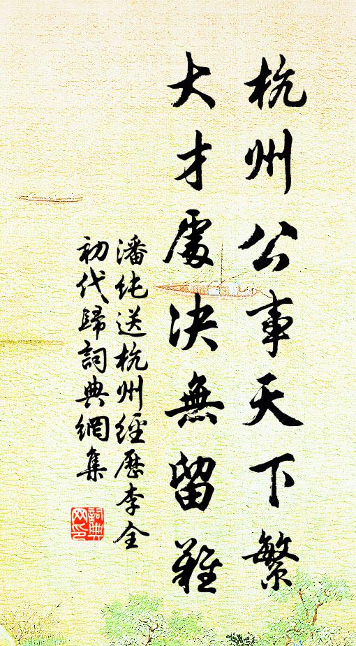 潘纯杭州公事天下繁，大才处决无留难书法作品欣赏