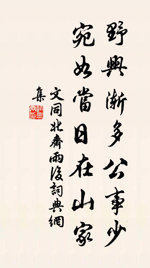 文同野兴渐多公事少，宛如当日在山家书法作品欣赏
