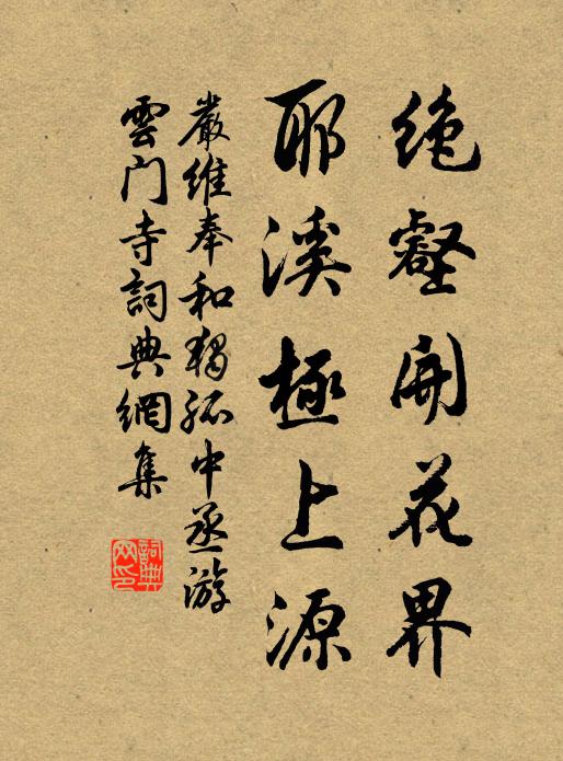 严维绝壑开花界，耶溪极上源书法作品欣赏