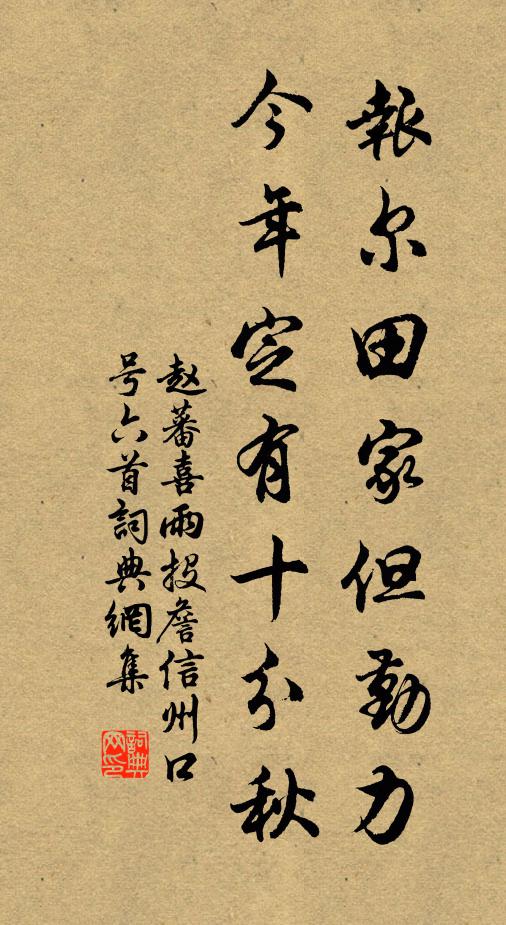 赵蕃报尔田家但勤力，今年定有十分秋书法作品欣赏
