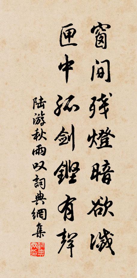 陆游窗间残灯暗欲灭,匣中孤剑铿有声书法作品欣赏