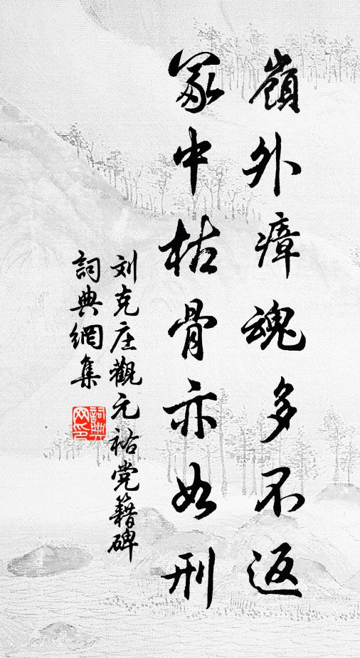 刘克庄岭外瘴魂多不返，冢中枯骨亦如刑书法作品欣赏