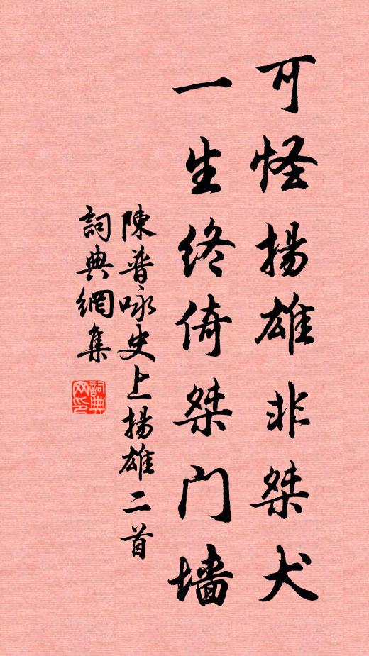 陈普可怪扬雄非桀犬，一生终倚桀门墙书法作品欣赏