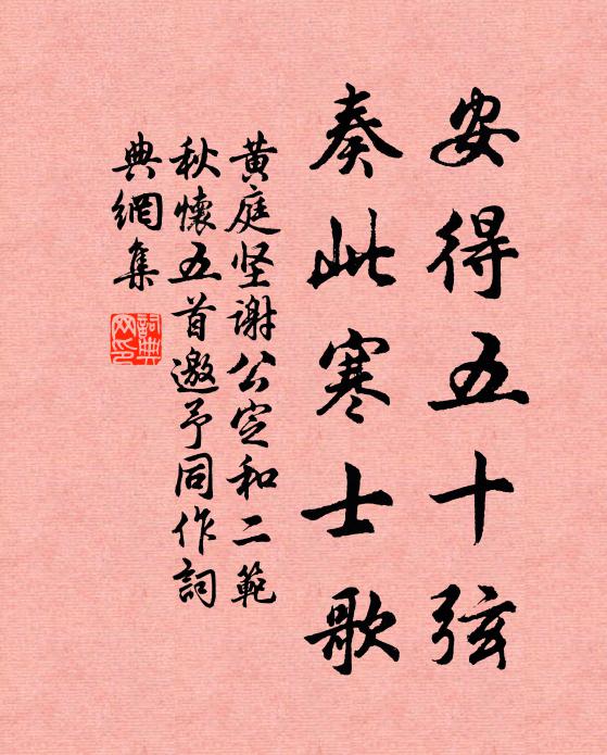 黄庭坚安得五十弦，奏此寒士歌书法作品欣赏
