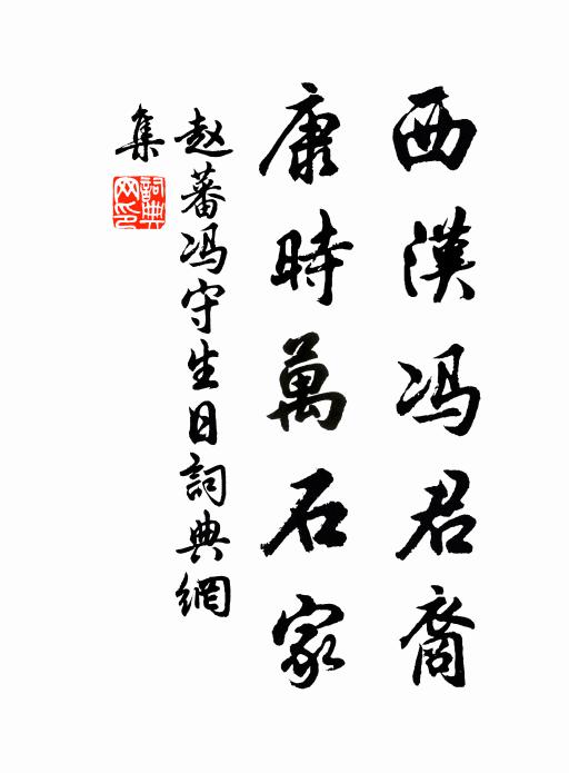 赵蕃西汉冯君裔，康时万石家书法作品欣赏