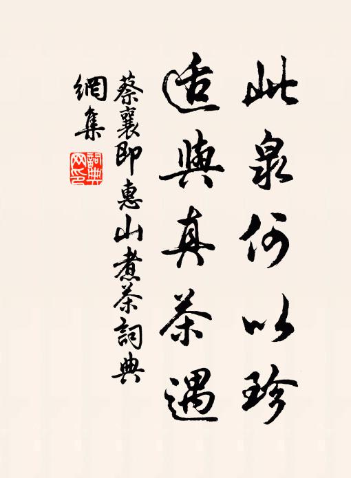 蔡襄此泉何以珍，适与真茶遇书法作品欣赏