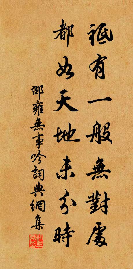 邵雍祗有一般无对处，都如天地未分时书法作品欣赏