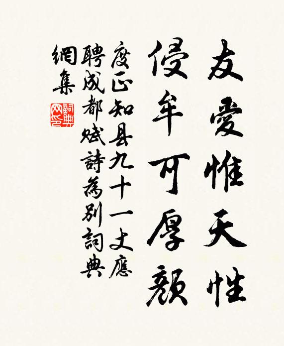 度正友爱惟天性，侵牟可厚颜书法作品欣赏