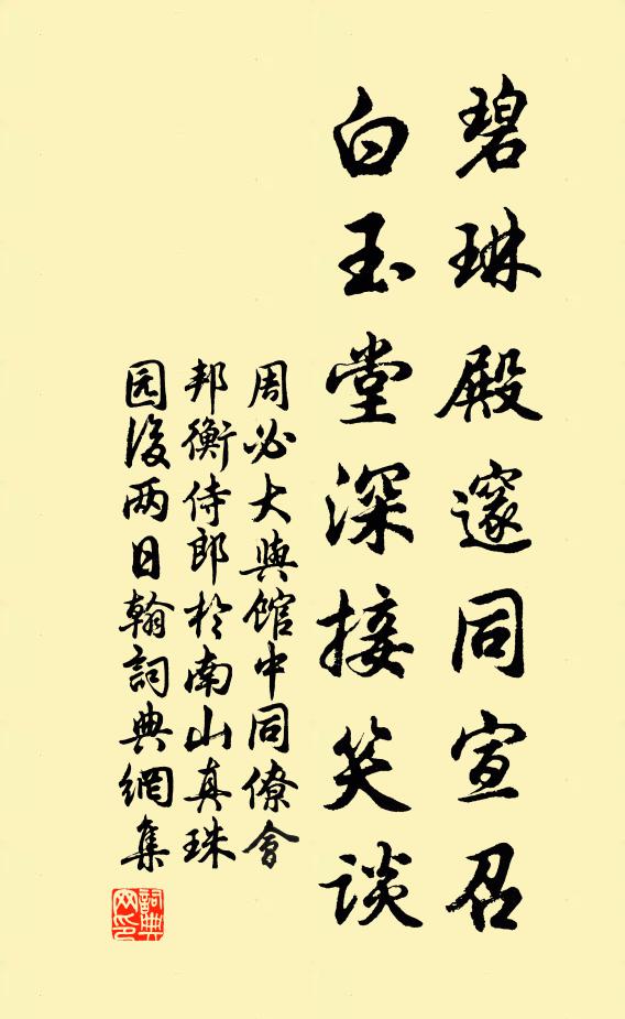 周必大碧琳殿邃同宣召，白玉堂深接笑谈书法作品欣赏