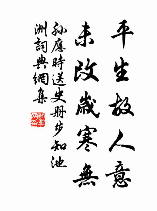 孙应时平生故人意，未改岁寒无书法作品欣赏