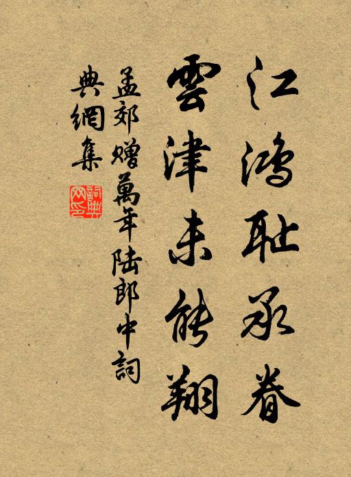 孟郊江鸿耻承眷，云津未能翔书法作品欣赏