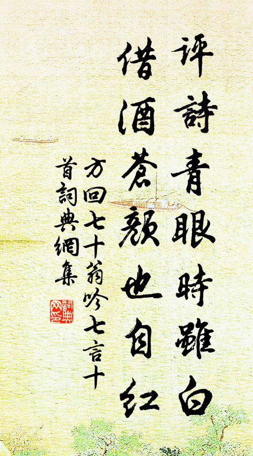 方回评诗青眼时虽白，借酒苍颜也自红书法作品欣赏