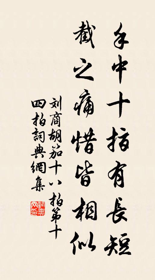 刘商手中十指有长短，截之痛惜皆相似书法作品欣赏