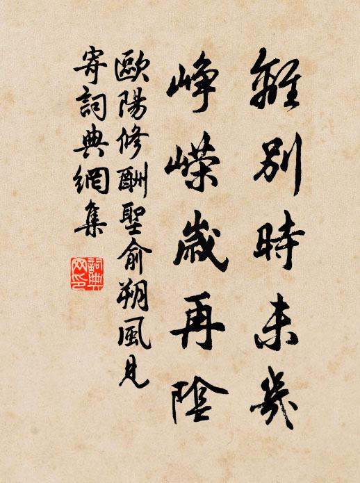 欧阳修离别时未几，峥嵘岁再阴书法作品欣赏