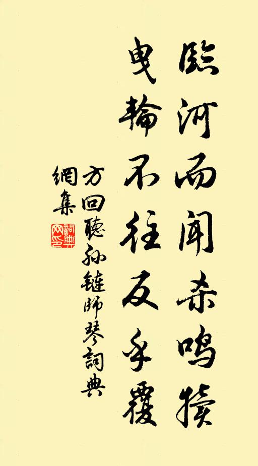 方回临河而闻杀鸣犊，曳轮不往反乎覆书法作品欣赏