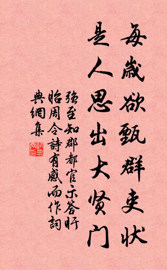强至每岁欲甄群吏状，是人思出大贤门书法作品欣赏