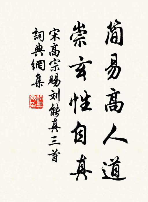 宋高宗简易高人道，崇玄性自真书法作品欣赏