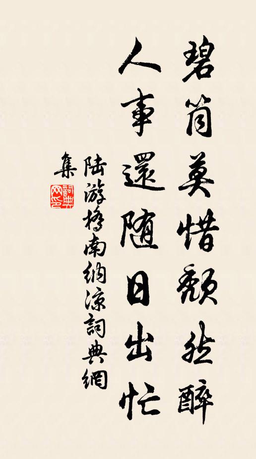 陆游碧筒莫惜颓然醉，人事还随日出忙书法作品欣赏