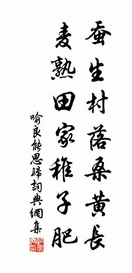 喻良能蚕生村落桑黄长，麦熟田家稚子肥书法作品欣赏