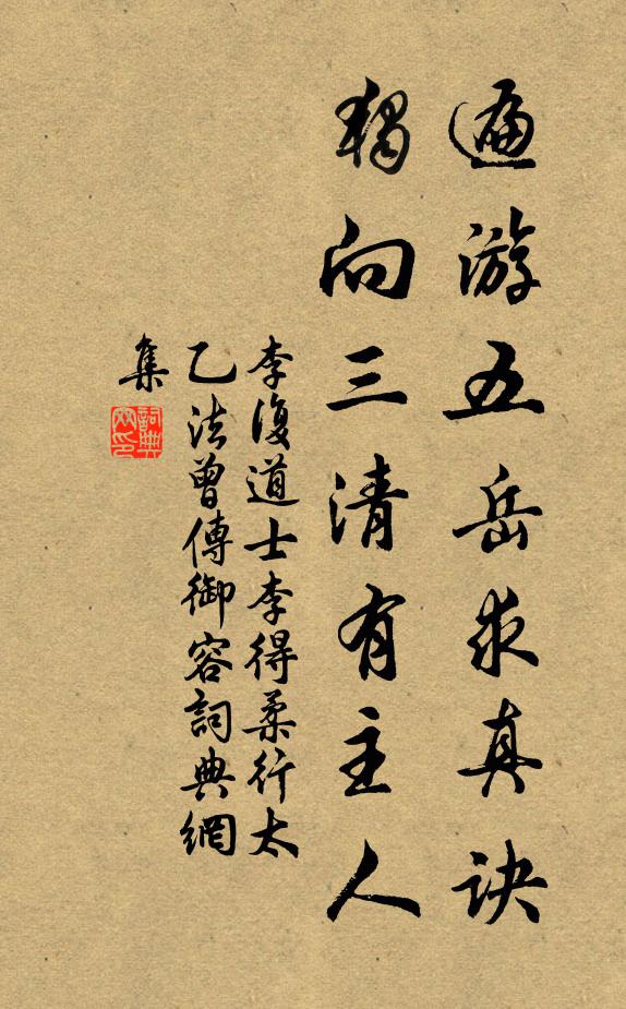 李复遍游五岳求真诀，独向三清有主人书法作品欣赏