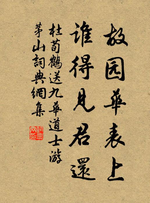 杜荀鹤故园华表上，谁得见君还书法作品欣赏