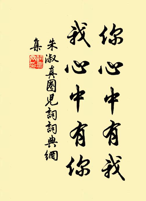 朱淑真你心中有我，我心中有你书法作品欣赏