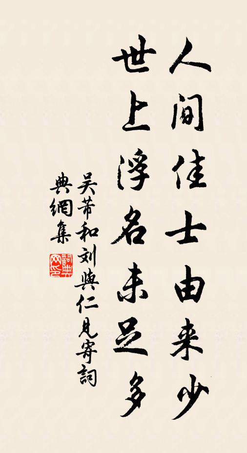 吴芾人间佳士由来少，世上浮名未足多书法作品欣赏