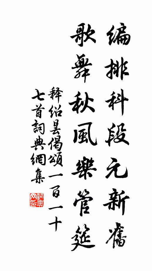 释绍昙编排科段元新旧，歌舞秋风乐管筵书法作品欣赏