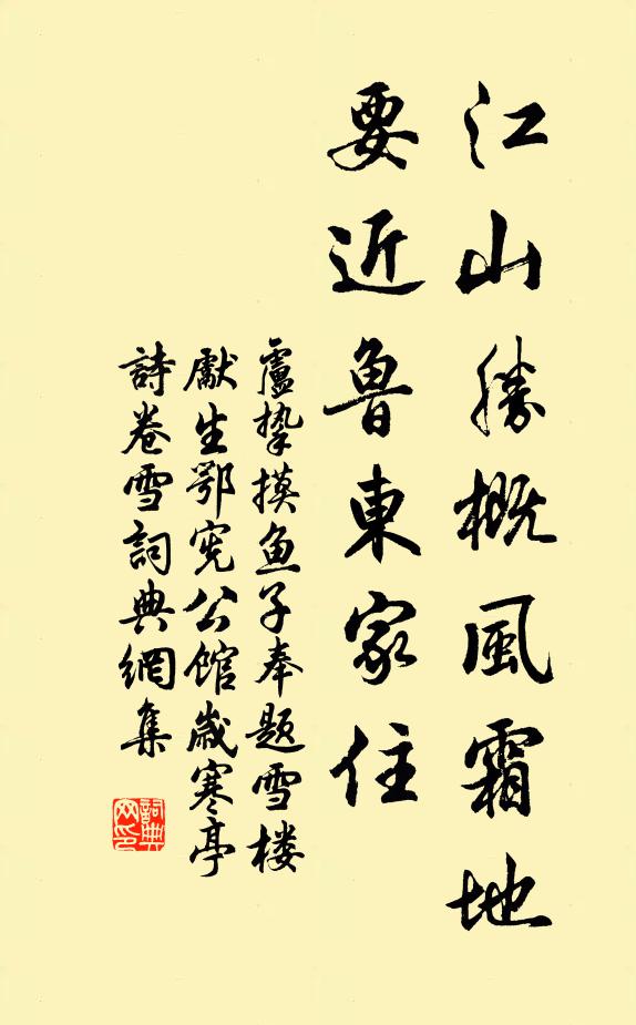 卢挚江山胜概风霜地，要近鲁东家住书法作品欣赏