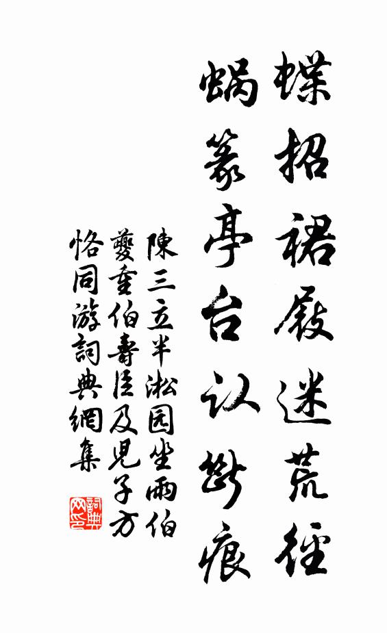 陈三立蝶招裙屐迷荒径，蜗篆亭台认断痕书法作品欣赏