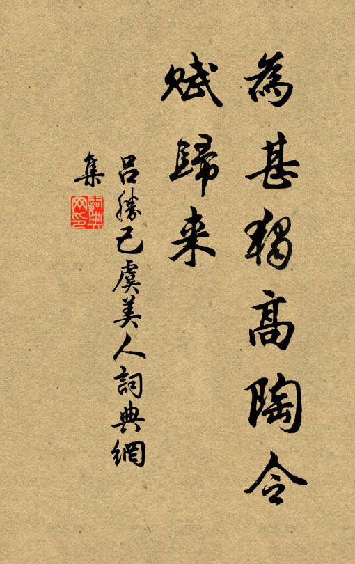 吕胜己为甚独高陶令、赋归来书法作品欣赏